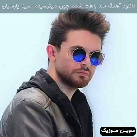 دانلود اهنگ سد راهت شدم چون میترسیدم سینا پارسیان